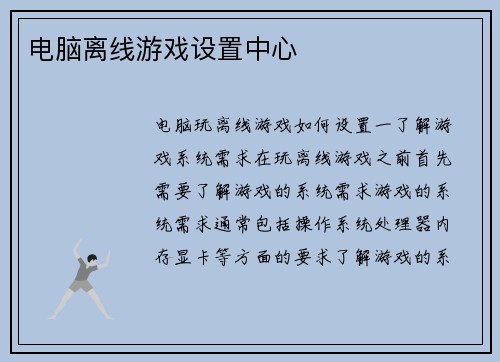 电脑离线游戏设置中心