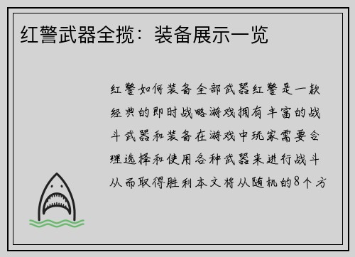 红警武器全揽：装备展示一览