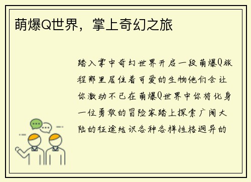 萌爆Q世界，掌上奇幻之旅