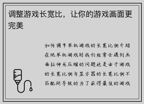 调整游戏长宽比，让你的游戏画面更完美