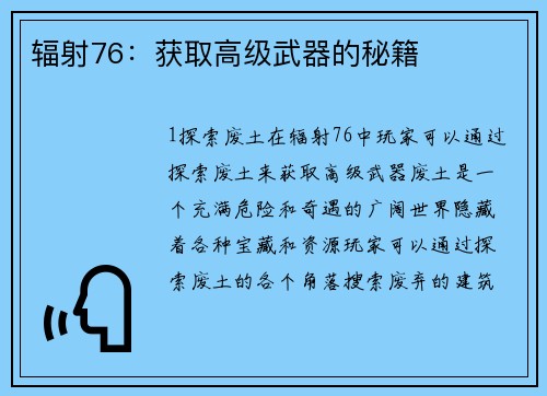 辐射76：获取高级武器的秘籍