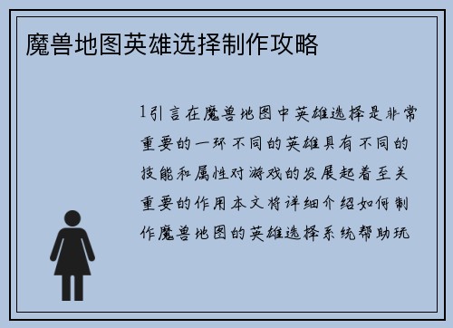 魔兽地图英雄选择制作攻略