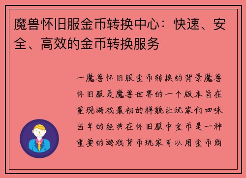 魔兽怀旧服金币转换中心：快速、安全、高效的金币转换服务