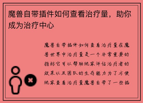 魔兽自带插件如何查看治疗量，助你成为治疗中心