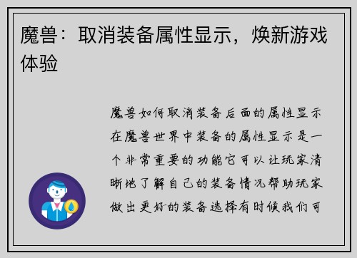 魔兽：取消装备属性显示，焕新游戏体验